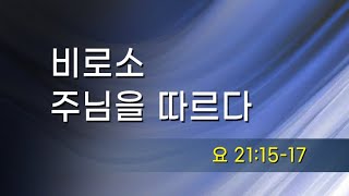 [10월 27일] 비로소 주님을 따르다