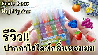 PV CENTER EP.110 รีวิวปากกาเน้นข้อความกลิ่นหอมม ผลไม้6ชนิด!! 🍌🍊🍉🍓🍇