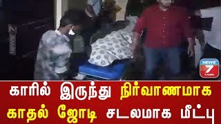 காரில் இருந்து நிர்வாணமாக காதல் ஜோடி சடலமாக மீட்பு