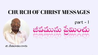 జీవమును ప్రేమించు part (1) || CHURCH  OF CHRIST MESSAGES || G.DEVADANAM GARU ||