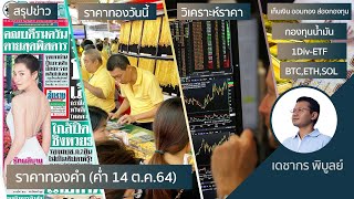 (ค่ำ)ราคาทองวันนี้ 14ต.ค.64 | วิเคราะห์ราคาทองคำ | ราคาทอง