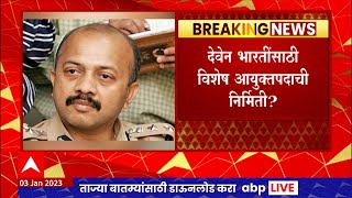 Special Commissioner of Police Mumbai  : मुंबईच्या विशेष पोलिस आयुक्तपदी देवेन भारतींची शक्यता