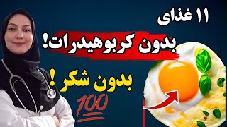 11 غذای سالم بدون کربوهیدرات و بدون شکر!   |  روش زندگی سالم