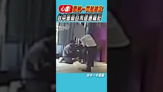 心虛! 眼神一閃被鎖定 台中警追百米逮通緝犯｜TVBS新聞 #shorts @TVBSNEWS01