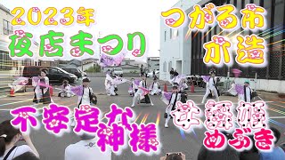 2023.7.23　つがる市　夜店まつり　よさこい　不安定な神様　女舞姫　めぶき