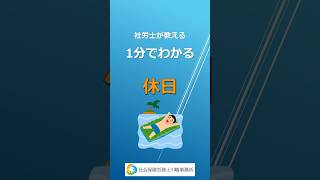 休日とは［社労士が教える1分でわかる労務管理］ #休日 #人事労務 #就業規則