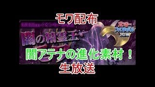 【パズドラ】【モワ配布】必ず概要欄を見て参加して下さい|ω・)【生配信】