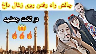 چالش راه رفتن روی زغال داغ در تخت جمشید 😱😱😱😱