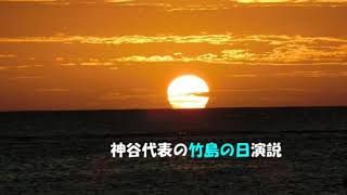 第7447回　神谷代表の「竹島の日」演説　2025.02.23