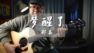 吉他弹唱那英《梦醒了》｜袁惟仁经典作品