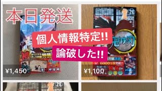 鬼滅の新刊転売してる人のいろんな情報を特定して地獄に落としたった