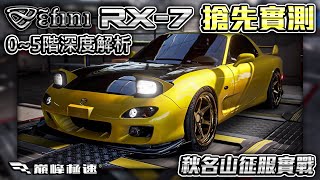 【RX7深度解析】搶先上榛名山實戰，當之無愧的運動典藏傳說?【巔峰極速】