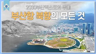 2030부산엑스포의 무대! 147년 전 국내 최초로 개항한 ‘부산항’의 모든 것 [부산피디아 EP.11 부산항]