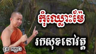 កុំឈ្លោះម៉ែនៅផ្ទះ រកសុខនៅវត្ត - ទេសនា ជួន កក្កដា-KH Choun kakada 2025