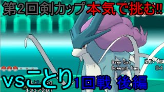 【ポケモンXY】第2回剣カップ　本気で挑む!!【vsことり 1回戦:後編】