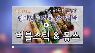 [리뷰 | 나눔] 편의점에서 쉽게 구입하는 일회용 전자담배 버블스틱 \u0026 몽스 [나눔종료]