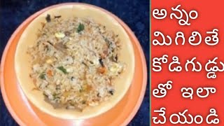 Restaurant style Egg fried rice#ఏం వండాలో తెలియనప్పుడు ఈ విధంగా ఎగ్ రైస్ చేసుకోండి//Masala Egg Rice/