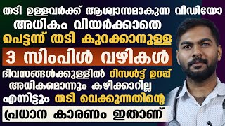 തടി പെട്ടെന്ന് കുറക്കാം അധികം വിയർക്കയുമില്ല | എന്നിട്ടും തടി വെച്ചാൽ ഇതാണ് കാരണം | thadi kurakkan