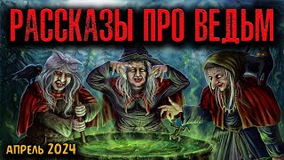 РАССКАЗЫ ПРО ВЕДЬМ | Страшные истории