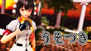 【東方MMD】アールビット式あややで『うそつき』