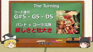 【ゆっくり解説】オアシスの好きな曲【The Turning】