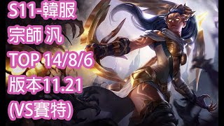 S11-韓服 宗師-608分 汎Vayne TOP 14/8/6 版本11.21(VS賽特)