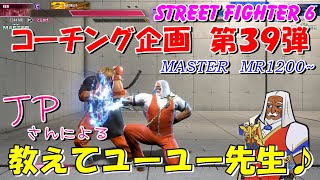 スト６　コーチング企画　第３９弾　JPさんによる　教えてユーユー先生♪　STREET FIGHTER 6