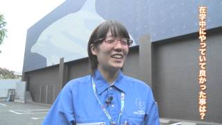 「水族館の飼育係になりたいあなたへ」卒業生加藤麻亜理さんからメッセージです。