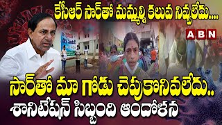 కేసీఆర్ సార్ తో మమ్మల్ని కలువ నివ్వలేదు|Gandhi Hospital Sanitation Workers Protest For Salaries |ABN