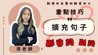 懿德中文專科｜擴充句子｜重點技巧｜形容詞副詞