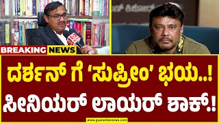 Rln Murthy Advocate on Darshan |  ‘ಸುಪ್ರೀಂ’ನಲ್ಲಿ ರದ್ದಾಗುತ್ತಾ ದರ್ಶನ್ ಬೇಲ್.? | Guarantee News