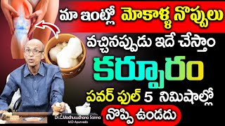 మోకాళ్ళ నొప్పి పోయి లేచి పరుగెడుతారు | Knee Pain Relief | #kneepain || Dr Madhusudhan || Sumantv