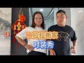 英子来二拉拉新家，二拉拉买好多衣服哄英子，小两口上演时装秀