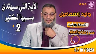 وليد إسماعيل |ح 573| الآية التي سيهتدي بسببها الكثير (2)