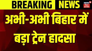 Breaking News : अभी-अभी बिहार में बड़ा ट्रेन हादसा | Bihar Train Accident | Jamui Train Accident