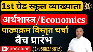 First Grade Economics | RPSC School Lecturer | स्कूल व्याख्याता | syllabus discussion |