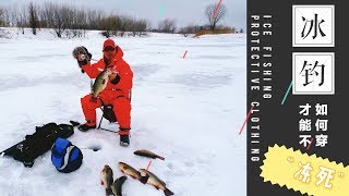 【冰钓防护Ice Fishing Protection】北美冰钓如何穿才能不冻死？视频最后分享终极大招 Final Tips: Ice fishing protective clothing