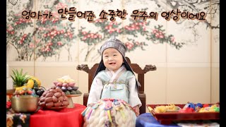 엄마가 만든 셀프 돌성장영상 |첫돌🎂|육아Vlog[Little star, My Angel]