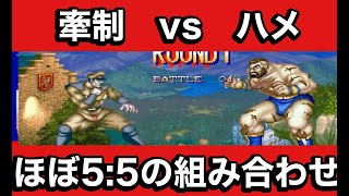 【スト2X】牽制vsハメ！ほぼ5:5の組み合わせ！激上手ベガvs激上手ザンギエフ【スパ2X】