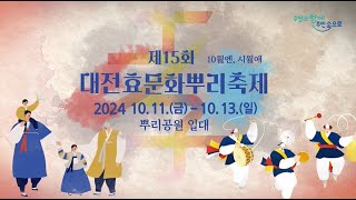 🎊제15회 대전효문화뿌리축제 개봉박두🎊