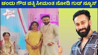 ಚಂದು ಗೌಡ ಪತ್ನಿ ಸೀಮಂತ ನೋಡಿ ಗುಡ್ ನ್ಯೂಸ್ | chandugowda wife seemantha exclusive sandalwood