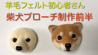 【羊毛フェルト】初心者さんの為の柴犬ブローチ前半制作風景