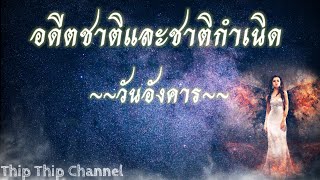 อดีตชาติและชาติกำเนิด ท่านที่เกิดวันอังคาร กับสัญลักษณ์ประจำวันเกิด@thip_thip .