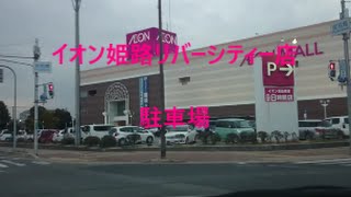 イオン姫路リバーシティー店　駐車場I entered the parking lot of Japanese AEON Himeji RiverCityShop