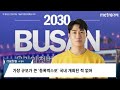 2030 엑스포는 부산에서 글로벌 도시 발돋움은 bnk금융과 함께