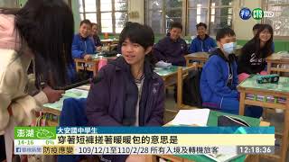 ｢凍｣人! 估5成國高中生校服外禁添衣｜華視新聞 20210113