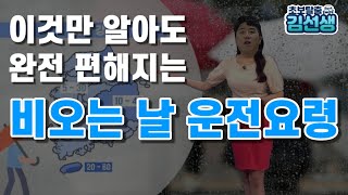 비오는 날 이거 꼭 키고 다니세요!!/비오는 날 운전요령 몇가지만 기억하면 정말 쉽다??