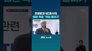 전광훈과 MZ결사대, 서로 '법원 폭동' 남 탓 #JTBC #Shorts