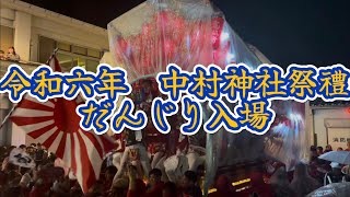 【中村神社祭禮】令和六年度だんじり入場