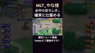 確実に息の根を止めていくピカチュウ【MLT_やな様】#凄技学舎 #shorts #pokemonunite #ポケモンユナイト